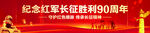 长征胜利90周年横幅