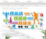 我运动我健康文化墙