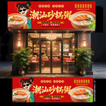 潮汕砂锅粥门头