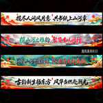 国风横幅条幅