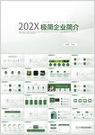 极简企业简介PPT模板