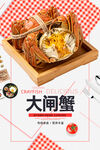 大闸蟹