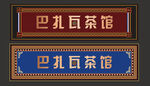 藏式门头藏式花纹