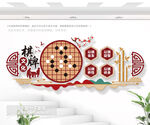 棋艺室文化墙