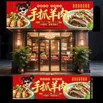 手抓羊肉门头