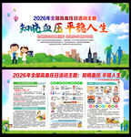 全国高血压日
