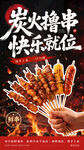 炭火撸串美食宣传海报