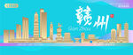赣州城市建筑海报