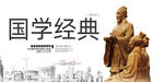 国学