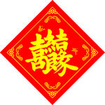 喜结良缘  