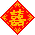 婚宴双喜  