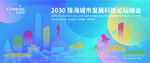 珠海城市建筑海报