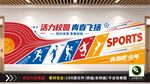 活力校园青春飞扬文化墙