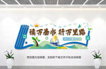 图书馆阅览室读书角文化墙