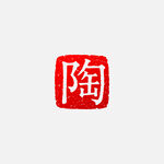 陶字篆刻印章矢量图