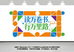 读万卷书行万里路文化墙