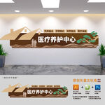 医疗养护中心文化墙