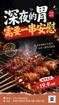 深夜烧烤美食促销海报