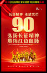 纪念长征胜利90周年