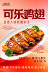 可乐鸡翅美食宣传海报