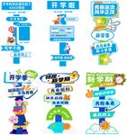 开学季创意指引立牌合集