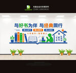 图书馆阅览室文化墙