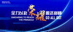 誓师大会展板