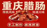 重庆腊肠宣传海报