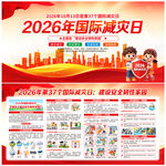 2026国际减灾日