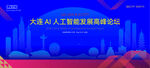 大连AI人工智能科技高峰论坛K