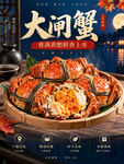 大闸蟹