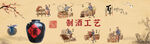制酒工艺