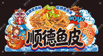 顺德鱼皮