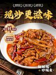 现炒香辣美食宣传海报
