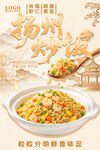 扬州炒饭美食海报