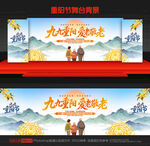 重阳节舞台背景