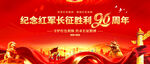 长征胜利90周年