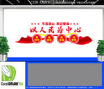以人民为中心文化墙