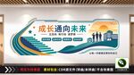 成长通向未来校园文化墙