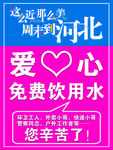 爱心免费饮用水公益提示