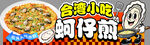 台湾小吃蚵仔煎