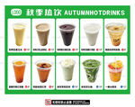 秋季热饮海报