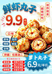 鲜虾丸子促销海报