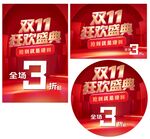 双11狂欢盛典