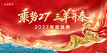 2027三羊开泰年度盛典