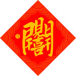 开门见喜   