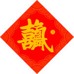 喜气迎人   