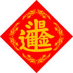 日进斗金   