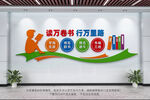 阅览室文化墙