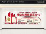 扫黑除恶常态化文化墙